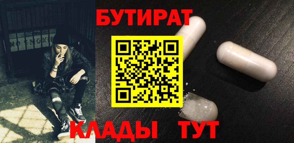 Пугачёв  БУТИРАТ 99%  БУТИРАТ  Вход с VPN 